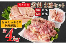 熊本県産 若鶏むね肉 約2kg もも肉 約2kg 各1袋(1袋あたり約300g×7枚) たっぷり大満足！計4kg！《30日以内に出荷予定(土日祝除く)》 熊本県 葦北郡 津奈木町