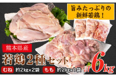 熊本県産 若鶏むね肉 約2kg×2袋 もも肉 約2kg×1袋 計3袋(1袋あたり約300g×7枚前後) たっぷり大満足！計6kg！《30日以内に出荷予定(土日祝除く)》熊本県 葦北郡 津奈木町