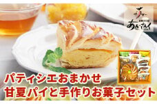 ケーキ パティシエおまかせ 甘夏パイと手作りお菓子セット クッキー マドレーヌ ラスク パウンドケーキ 甘夏 パイ お菓子 スイーツ 贈り物 のし対応 ギフトお菓子の国 あん・さんく《30日以内に出荷予定(土日祝除く)》