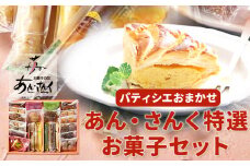ケーキ パティシエおまかせ あん・さんく特選お菓子セット クッキー マドレーヌ ラスク パウンドケーキ お菓子 スイーツ 贈り物 のし対応 ギフト お菓子の国 あん・さんく《30日以内に出荷予定(土日祝除く)》 