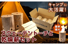 薪 スウェーデントーチと乾燥薪セット 薪 スウェーデントーチ キャンプ アウトドア レジャー 料理 バーベキュー BBQ 広葉樹 針葉樹 《30日以内に出荷予定(土日祝除く)》熊本県 葦北郡 津奈木町 みのり農園 送料無料