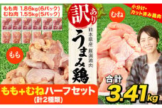 鶏肉 うまみ鶏 もも+むねハーフセット(計2種類) 合計3.41kg 冷凍 小分け 鶏 肉 鶏肉 もも むね 《7-14日以内に出荷予定(土日祝除く)》 肉 若どり もも モモ むね ムネ 個包装 熊本県産 鶏肉 モモ肉 鶏モモ 鶏ムネ ムネ肉 モモ肉 訳ありムネ肉 冷凍 冷凍鶏肉 冷凍モモ肉 冷凍ムネ肉 国産 国産鶏肉 国産モモ肉 国産ムネ肉 九州産 九州産鶏肉 