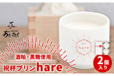 スイーツ 祝杯プリン ～hare～ 2個入り プリン ぷりん 酒粕 黒糖 贈り物 のし対応 ギフトお菓子の国 あん・さんく《30日以内に出荷予定(土日祝除く)》ぷりん 酒粕 黒糖 贈り物 のし対応 ギフト