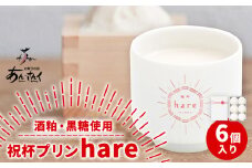 スイーツ 祝杯プリン ～hare～ 6個入り プリン ぷりん 酒粕 黒糖 贈り物 のし対応 ギフト お菓子 洋菓子 お菓子の国 あん・さんく《30日以内に出荷予定(土日祝除く)》 