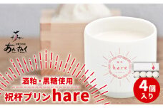 スイーツ 祝杯プリン ～hare～ 4個入り プリン ぷりん 酒粕 黒糖 贈り物 のし対応 ギフト お菓子の国 あん・さんく《30日以内に出荷予定(土日祝除く)》