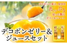 デコポンゼリー＆ジュースセット《60日以内に出荷予定(土日祝除く)》熊本県 葦北郡 津奈木町 あしきた農業協同組合 JAあしきた 柑橘 デコポン ジュース ゼリー セット ギフト 包装 送料無料