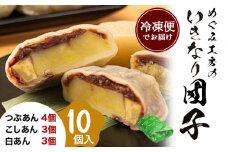 めぐみ工房 いきなり団子 10個 つぶあん こしあん 白あん 《60日以内に出荷予定(土日祝除く)》熊本県 葦北郡 津奈木町 お菓子 スイーツ お茶菓子 お茶請け 冷めてもおいしい さつまいも 芋 餡子 アンコ あんこ ダンゴ