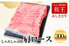 くまもと黒毛和牛 あしきた牛しゃぶしゃぶ 熊本県産《60日以内に出荷予定(土日祝除く)》熊本県 葦北郡 津奈木町 あしきた農業協同組合 JAあしきた あしきた牛 和王 黒毛和牛 肉