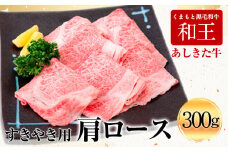 くまもと黒毛和牛 あしきた牛すきやき 熊本県産《60日以内に出荷予定(土日祝除く)》熊本県 葦北郡 津奈木町 あしきた農業協同組合 JAあしきた あしきた牛 和王 黒毛和牛 肉