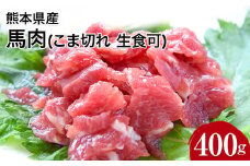 希少な純国産【熊本肥育】/2年連続農林水産大臣賞受賞の絶品馬肉 生食OK 馬肉のこま切れ400g【200g×2セット】タレ付き《30日以内に出荷予定(土日祝除く)》