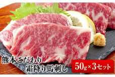 希少な純国産【熊本肥育】2年連続農林水産大臣賞受賞の絶品馬刺し！熊本こだわり霜降り馬刺し150g【50g×3セット】タレ付き(10ml×2袋)《10月上旬-12月中旬頃出荷》