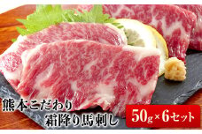 希少な純国産【熊本肥育】2年連続農林水産大臣賞受賞の絶品馬刺し！熊本こだわり霜降り馬刺し300g【50g×6セット】タレ付き(10ml×3袋)《1月中旬-3月中旬頃出荷》