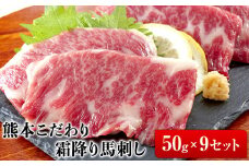 希少な純国産【熊本肥育】2年連続農林水産大臣賞受賞の絶品馬刺し！熊本こだわり霜降り馬刺し450g【50g×9セット】タレ付き(10ml×5袋)《10月上旬-12月中旬頃出荷》