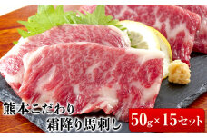 希少な純国産【熊本肥育】2年連続農林水産大臣賞受賞の絶品馬刺し！熊本こだわり霜降り馬刺し750g【50g×15セット】タレ付き(10ml×8袋)《10月上旬-12月中旬頃出荷》