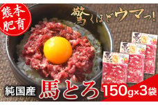 馬とろ 150g×3袋 馬刺 国産 熊本肥育 冷凍 肉 絶品 牛肉よりヘルシー 馬肉 熊本県 葦北郡 津奈木町《30日以内に出荷予定(土日祝除く)	》