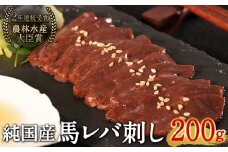馬レバ刺し ブロック レバー 国産 熊本肥育 冷凍 生食用 たれ付き(10ml×2袋) 50g×4パック 肉 馬刺し 馬肉 絶品 牛肉よりヘルシー 馬肉 小分け 平成27年28年 農林水産大臣賞受賞 熊本県 葦北郡 津奈木町《10月上旬-12月中旬頃出荷》