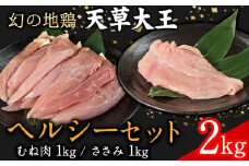 天草大王 ヘルシーセット(加熱用) 2kg むね肉 ささみ 熊本県産 葦北郡 津奈木町《60日以内に出荷予定(土日祝除く)》