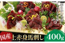 国産上赤身馬刺し 400g《30日以内に出荷予定(土日祝除く)》熊本県 葦北郡 津奈木町 津奈木町（阿蘇牧場）