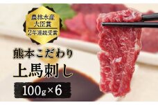 馬刺し 上赤身 ブロック 国産 熊本肥育 冷凍 生食用 たれ付き(10ml×6袋) 100g×6セット 肉 絶品 牛肉よりヘルシー 馬肉 平成27年28年 農林水産大臣賞受賞 熊本県 葦北郡 津奈木町《7月中旬-9月末頃出荷》