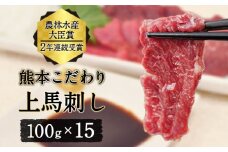 馬刺し 上赤身 ブロック 国産 熊本肥育 冷凍 生食用 たれ付き(10ml×15袋) 100g×15セット 肉 絶品 牛肉よりヘルシー 馬肉 平成27年28年 農林水産大臣賞受賞 熊本県 葦北郡 津奈木町《7月中旬-9月末頃出荷》