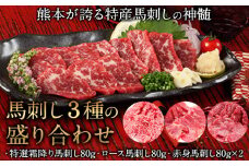 馬刺し3種の盛り合わせ【特選霜降り馬刺し80g/ロース馬刺し80g/赤身馬刺し80g×2】+タレ100ml付き《30日以内に出荷予定(土日祝除く)》 熊本県 葦北郡 津奈木町 st-p