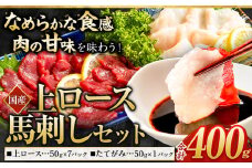 馬刺し 国産 上ロース馬刺しセット 合計400g 50g小分け《90日以内に出荷予定(土日祝除く)》 たてがみ コーネ ブロック 国産 熊本肥育 冷凍 生食用 肉 馬ロース 絶品 牛肉よりヘルシー 馬肉 熊本県津奈木町 送料無料 st-p