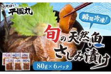瞬間凍結さしみ漬け(80g×6パック)《30日以内に出荷予定(土日祝除く)》熊本県 葦北郡 津奈木町 平国丸 旬 旬の魚 刺身 真鯛 太刀魚 コショウダイ スズキ 赤カマス