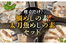 出汁で炊く！ 鯛めし/太刀魚飯の素セット (2合用各1セットずつ)《30日以内に出荷予定(土日祝除く)》熊本県 葦北郡 津奈木町 平国丸 鯛 太刀魚