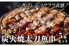 炭火焼 太刀魚串(骨抜き) 5本セット《30日以内に出荷予定(土日祝除く)》熊本県 葦北郡 津奈木町 平国丸 太刀魚