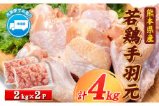 熊本県産 若鶏手羽元 約4kg 2kg×2P 《30日以内に出荷予定(土日祝除く)》 熊本県 葦北郡 津奈木町