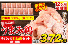 【12ヶ月定期便】 鶏肉 うまみ鶏 全パックむね肉セット(計1種類) 計3.72kg 若鶏 冷凍 小分け《お申込み月の翌月より出荷開始》