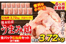 【6ヶ月定期便】鶏肉 うまみ鶏 全パックむね肉セット(計1種類) 計3.72kg 若鶏 冷凍 小分け《お申込み月の翌月より出荷開始》