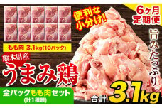 【6ヶ月定期便】 鶏肉 うまみ鶏 全パックもも肉セット(計1種類) 若鶏 冷凍 小分け《お申込み月の翌月より出荷開始》