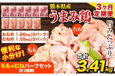 【3ヶ月定期便】鶏肉 うまみ鶏 もも+むねハーフセット(計2種類) 計3.72kg 若鶏 冷凍 小分け《お申込み月の翌月より出荷開始》