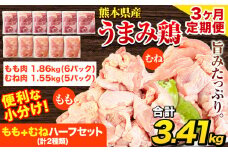 【3ヶ月定期便】鶏肉 うまみ鶏 もも+むねハーフセット(計2種類) 計3.72kg 若鶏 冷凍 小分け《お申込み月の翌月より出荷開始》