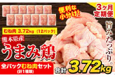 【3ヶ月定期便】鶏肉 うまみ鶏 全パックむね肉セット(計1種類) 計3.72kg 若鶏 冷凍 小分け《お申込み月の翌月より出荷開始》