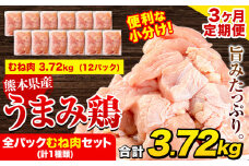 【3ヶ月定期便】鶏肉 うまみ鶏 全パックむね肉セット(計1種類) 計3.72kg 若鶏 冷凍 小分け《お申込み月の翌月より出荷開始》