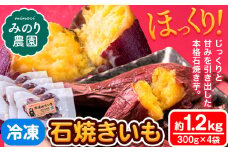 【数量限定】冷凍 石焼きいも 約1.2kg 300g×4袋 焼き芋 焼きいも 冷凍いも いも 芋 冷凍やきいも 紅はるか 焼き芋 やきいも 焼芋 みのり農園 《5月上旬-9月末頃出荷》
