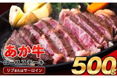 あか牛（褐毛和種）ロースステーキ (リブまたはサーロイン) 250g×2 500g 熊本県産 肉 和牛 牛肉 赤牛 あかうし リブロース サーロイン 冷凍 《8月中旬-9月中旬頃出荷予定》送料無料 