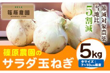 節減対象農薬 当地比5割減 サラダ玉ねぎ (中サイズ) 5kg 玉ねぎ サラダ玉ねぎ　《4月上旬-5月末頃出荷予定》熊本県 葦北郡 津奈木町 篠原農園 野菜 たまねぎ 自然栽培 大小サイズ混合