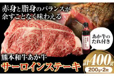 熊本和牛あか牛 サーロインステーキ 400g 200g×2《30日以内に出荷予定(土日祝除く)》三協畜産 あか牛 牛肉