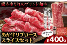 肉 和牛 あか牛リブローススライスセット 400g(あか牛のたれ付き)たれ 200ml 熊本 津奈木町 あか牛 赤牛 三協畜産《30日以内に出荷予定(土日祝除く)》