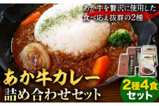 あか牛 カレー 詰め合わせ セット 2種 4食 セット あかうし 三協畜産 《30日以内に出荷予定(土日祝除く)》 熊本県 津奈木町 カレー ビーフカレー 熊本和牛 牛 送料無料 レトルト