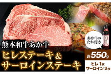 熊本和牛あか牛 極上 ヒレ ＆ サーロインステーキ セット 550g ヒレステーキ 150g×1枚 サーロインステーキ 200g×2枚《30日以内に出荷予定(土日祝除く)》三協畜産 あか牛 牛肉