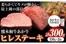 熊本和牛あか牛ヒレステーキ あか牛 あか牛 極上 ヒレステーキ セット 300g 150g×2枚 あか牛のたれ付き《30日以内に出荷予定(土日祝除く)》三協畜産 あか牛 牛肉