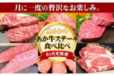 【6ヶ月定期便】熊本あか牛 あか牛 ステーキ 食べ比べ 定期便6回（6ヶ月）《お申込み月の翌月から出荷開始》有限会社 三協畜産 サーロイン ミスジ ランプ イチボ 三角バラ ヒレ リブロース あか牛のたれ付き