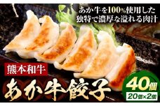 熊本和牛 あか牛 餃子 40個 ( 20個 × 2 ) 三協畜産 《30日以内に出荷予定(土日祝除く)》 熊本県 津奈木町 ぎょうざ ギョーザ 牛肉 牛 送料無料