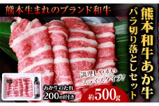 肉 和牛 あか牛バラ切り落としセット 500g(あか牛のたれ付き)たれ 200ml 熊本 津奈木町 あか牛 赤牛 三協畜産《30日以内に出荷予定(土日祝除く)》