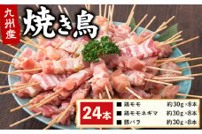 九州産焼き鳥3種セット串24本 焼鳥 《30日以内に出荷予定(土日祝除く)》熊本県 葦北郡 津奈木町 ナンキューフーズ株式会社 鶏肉 豚肉 鶏モモ 豚バラ ネギマ