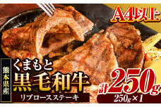 くまもと黒毛和牛 リブロースステーキ 250g×1 牛肉 冷凍 《30日以内に出荷予定(土日祝除く)》 くまもと黒毛和牛 黒毛和牛 冷凍庫 個別 取分け 小分け 個包装 ステーキ肉 にも リブロースステーキ